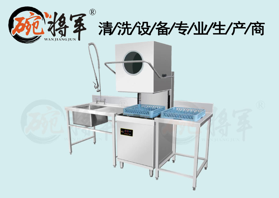 餐飲連鎖揭蓋式洗碗機/適用于150人左右