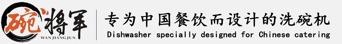 碗將軍-商用洗碗機,酒店洗碗機,食堂洗碗機,超聲波洗碗機,全自動洗碗機,洗菜機,家用洗碗機,大型洗碗機生產廠家,愛瑞斯洗碗機